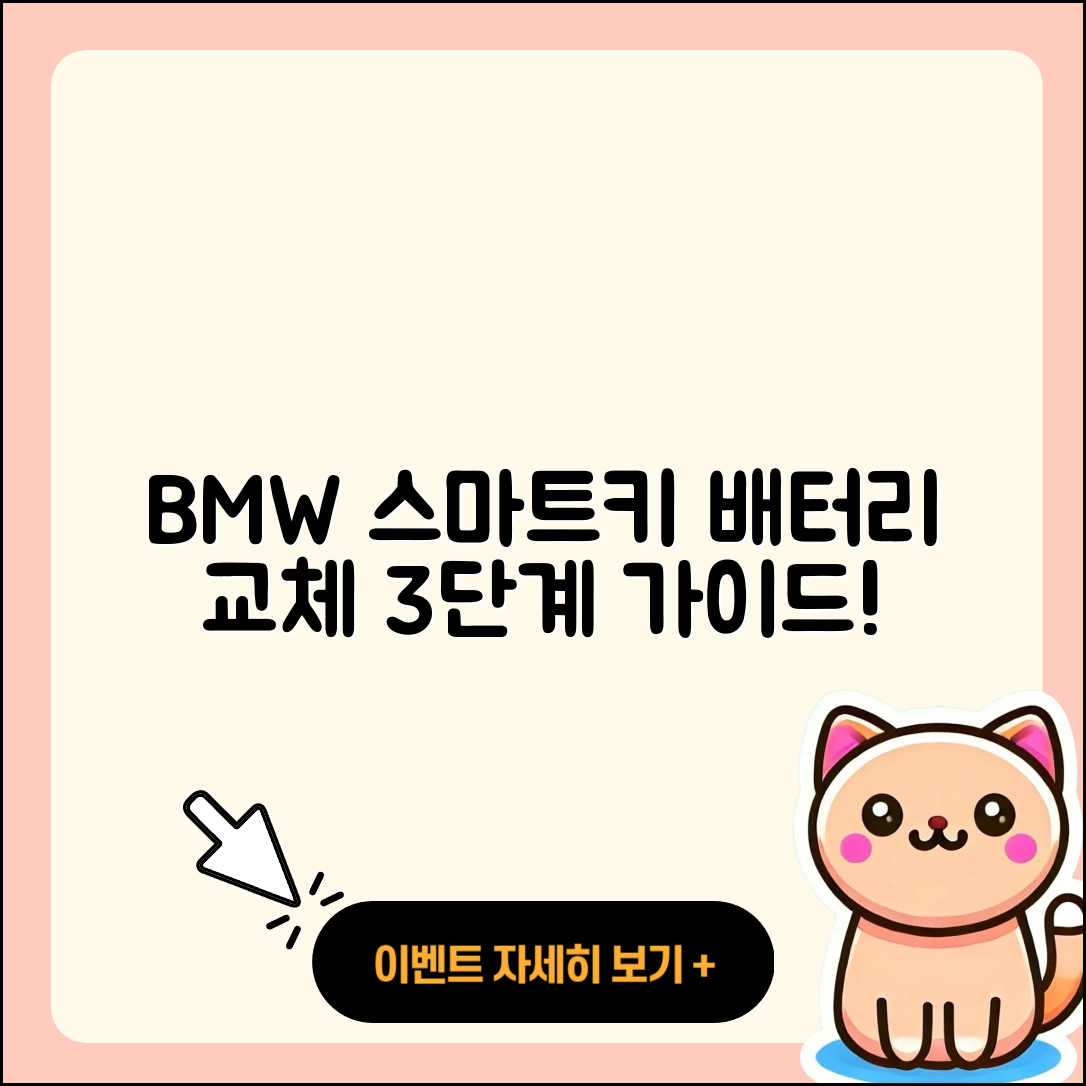 BMW 차량 스마트키 배터리 교체 3단계 가이드
