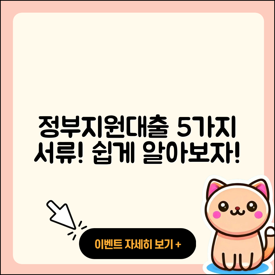 정부지원대출 필요서류 5가지 쉽게 알려줄게!