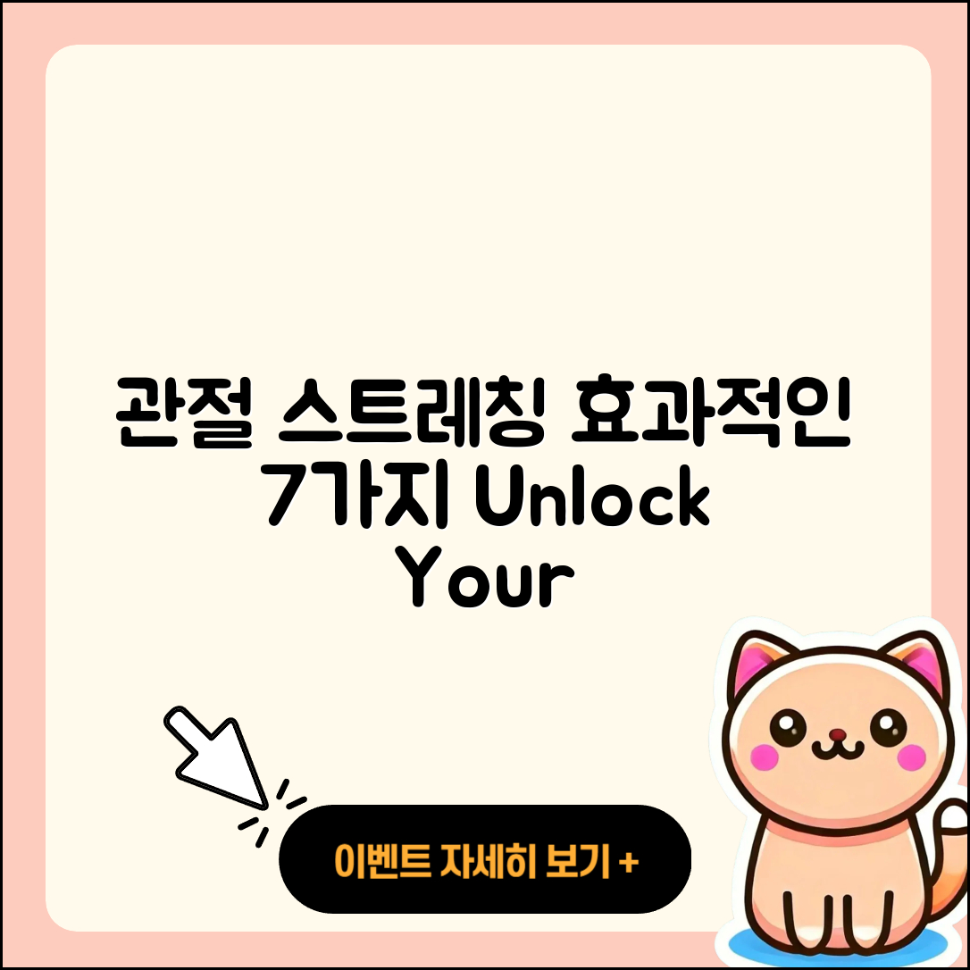 관절 스트레칭 효과적인 7가지 방법