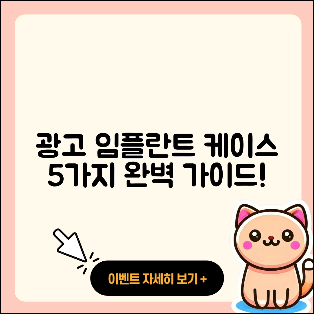 광고 임플란트 케이스 5가지 완벽 가이드