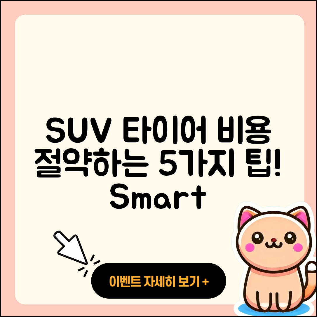 SUV 타이어 비용 절약하는 5가지 팁