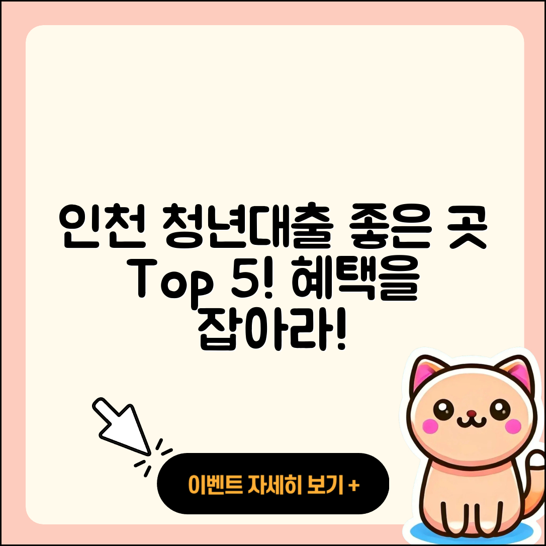 인천 청년대출 좋은 곳 5곳 소개!