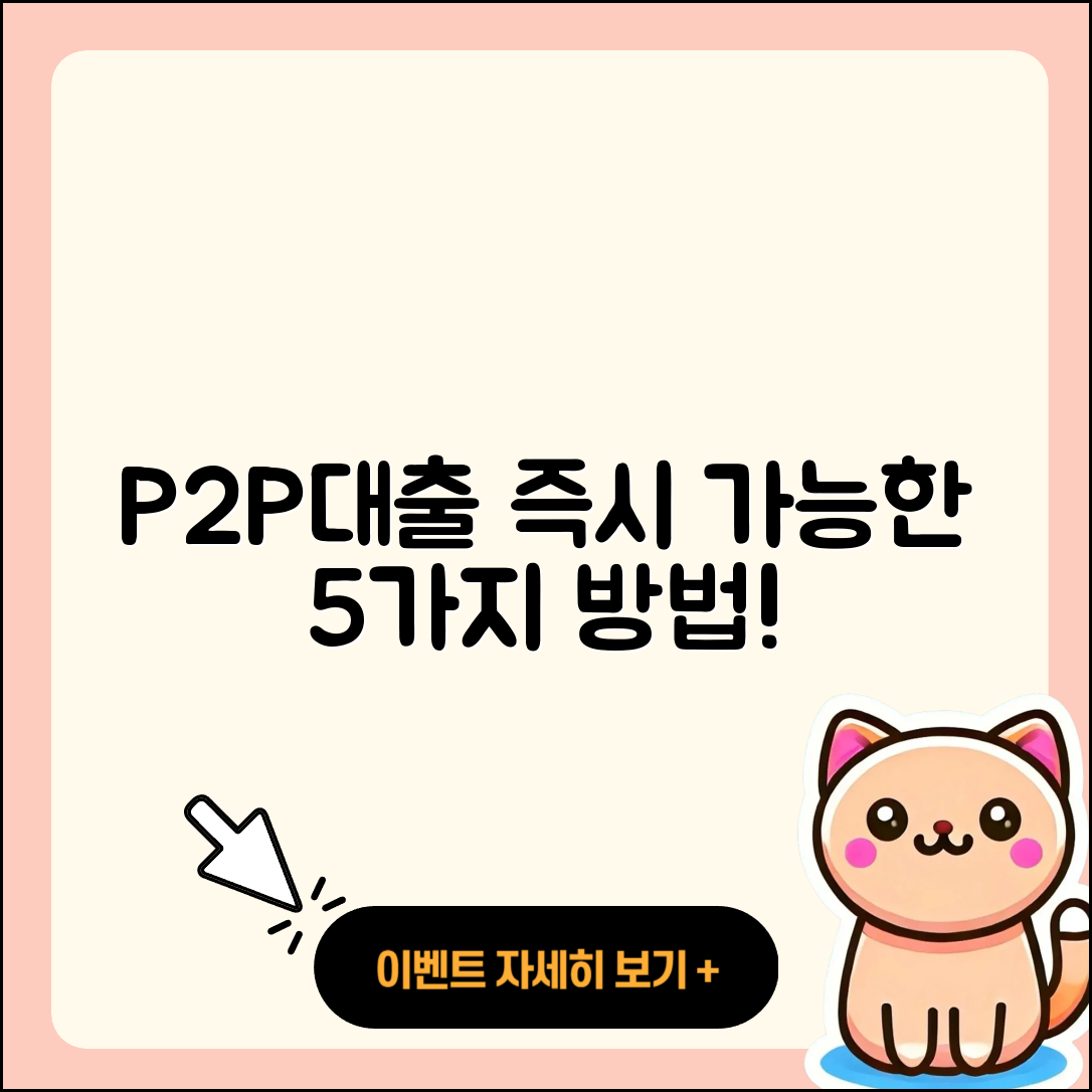 P2P대출 즉시 가능 5가지 방법