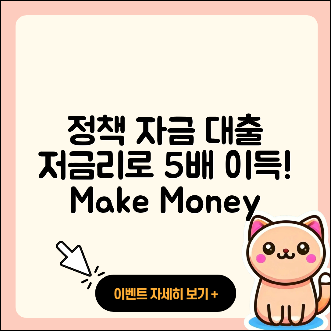 정책자금대출 저금리로 5배 이득 보기!