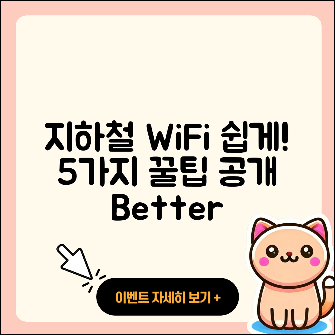 지하철 WiFi 경험담 공유하기: 5가지 꿀팁
