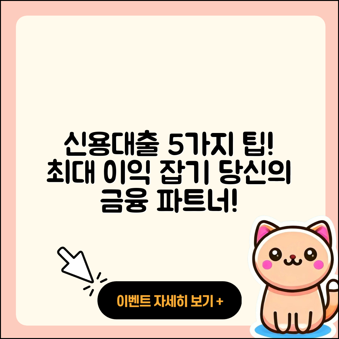 신용대출 최대 이익을 위한 5가지 팁