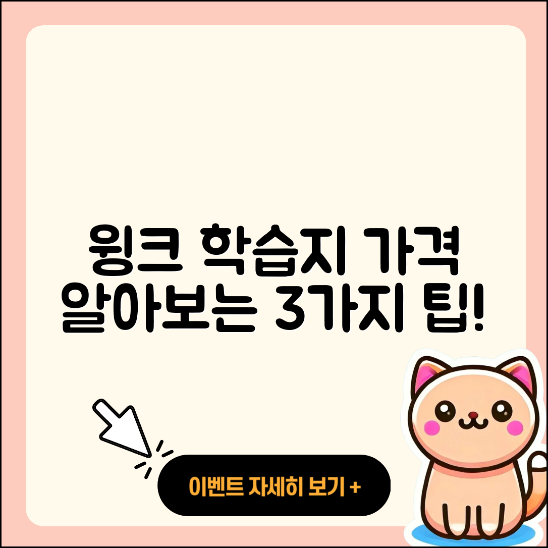 윙크 학습지 가격 알아보는 3가지 팁