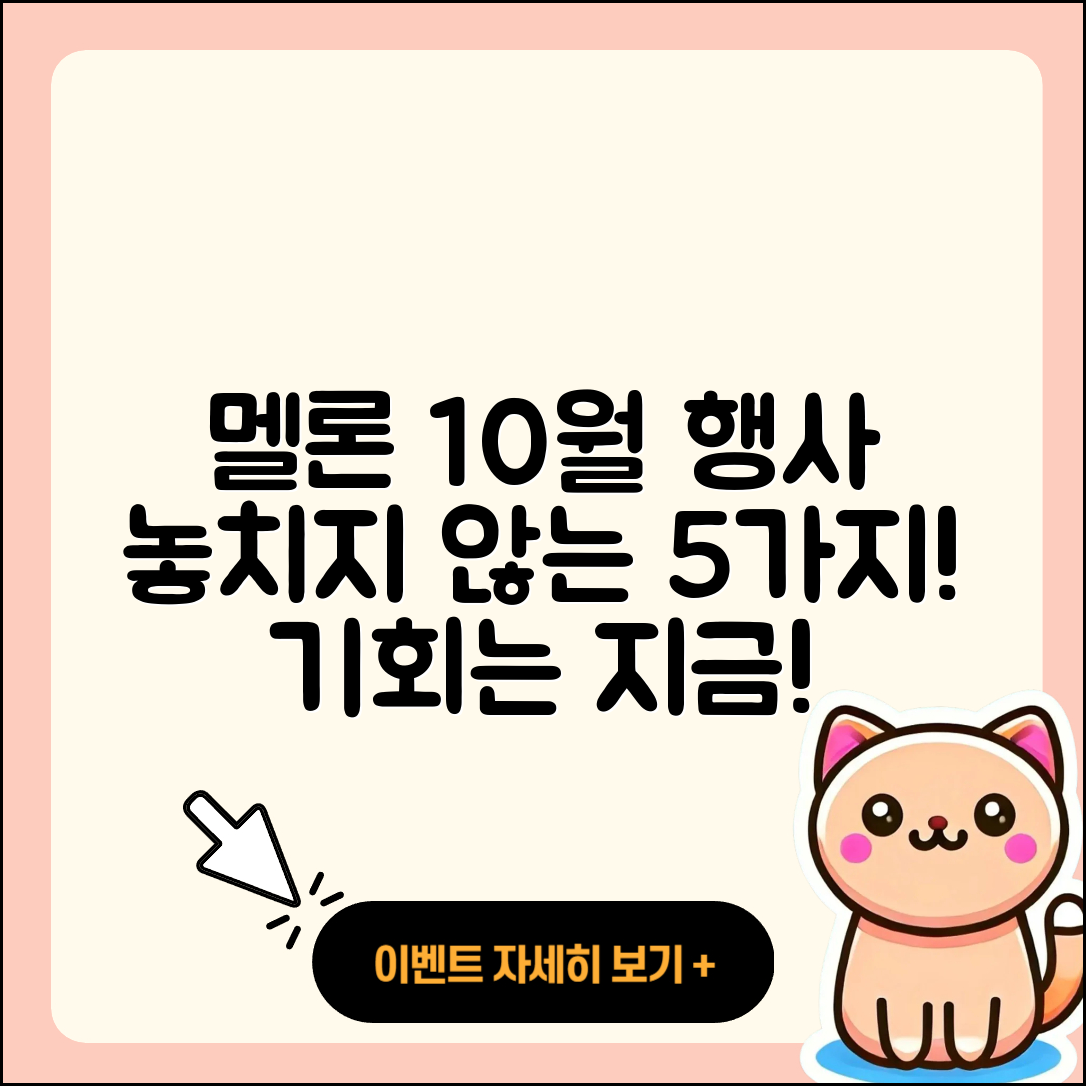 멜론 10월 행사 기회를 놓치지 않는 5가지 방법