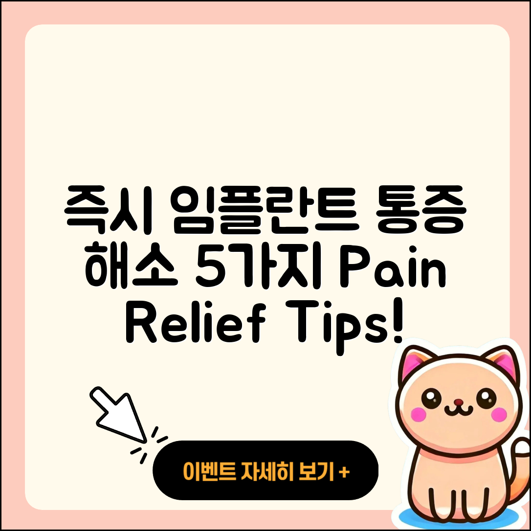 즉시 임플란트 통증 해소법 5가지