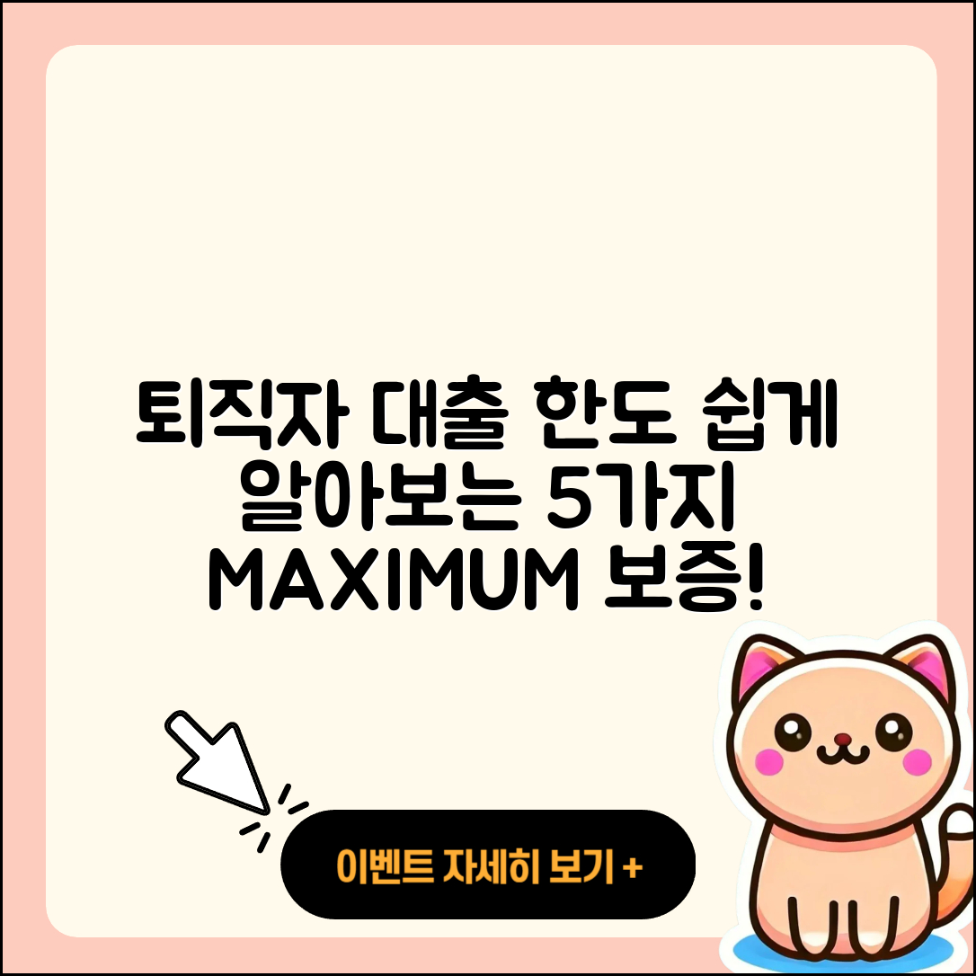 퇴직자대출 한도 쉽게 알아보는 5가지