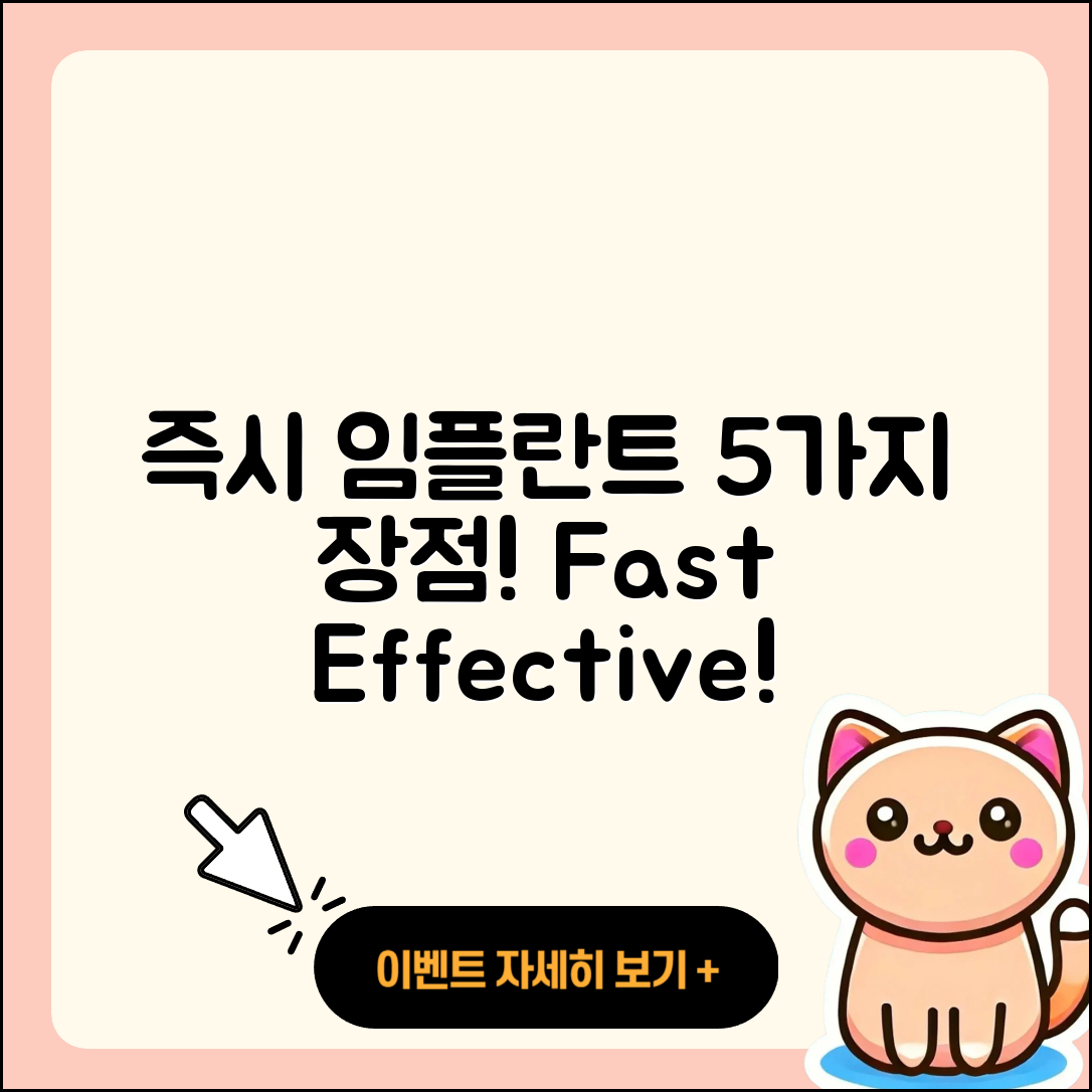 즉시 임플란트 추천! 5가지 장점