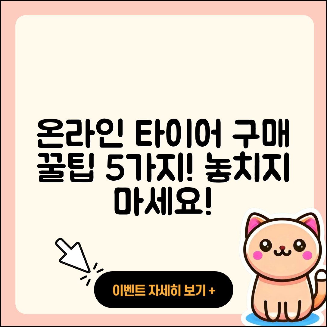 타이어 온라인 구매 필수 5가지 팁