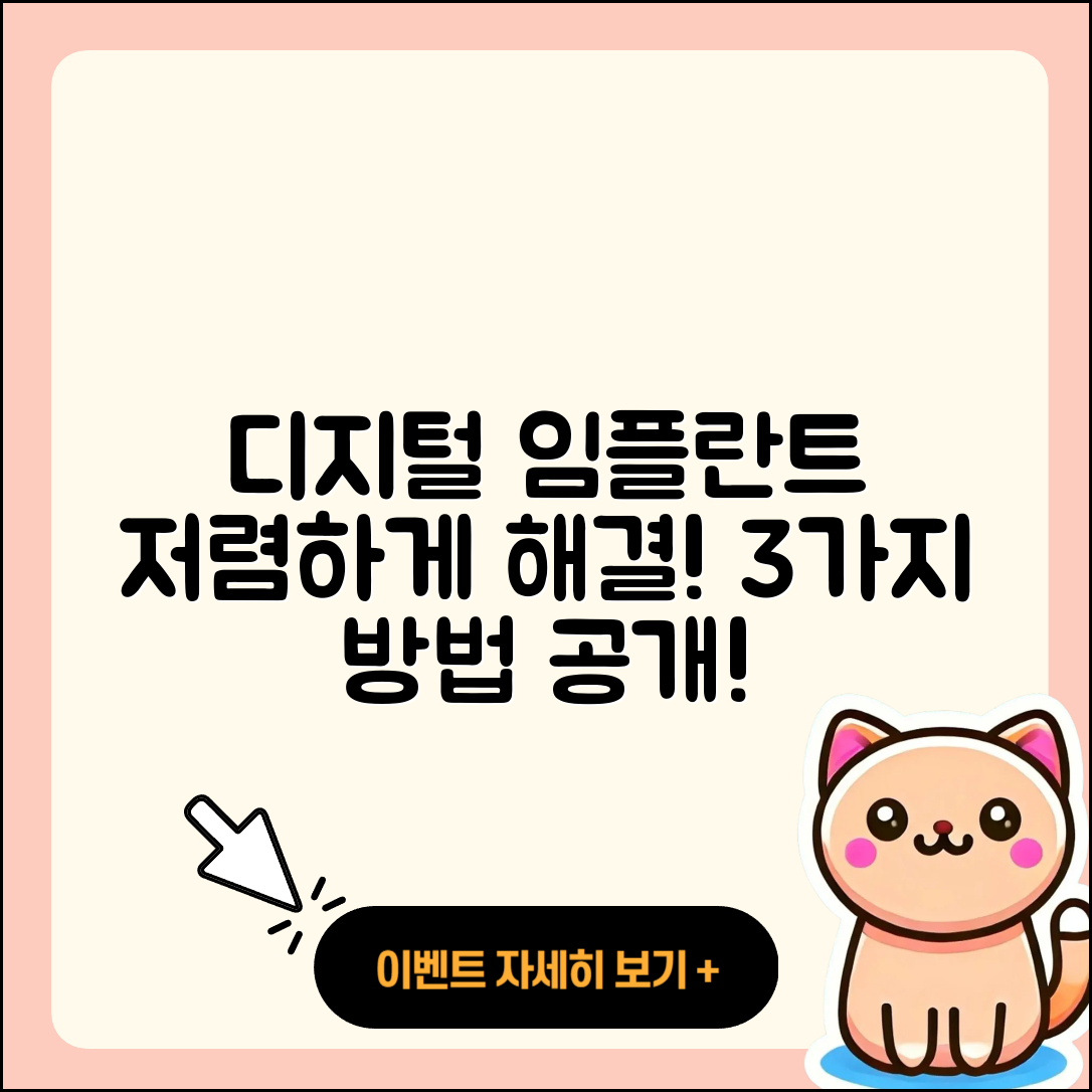 디지털 임플란트 저렴한 3가지 방법