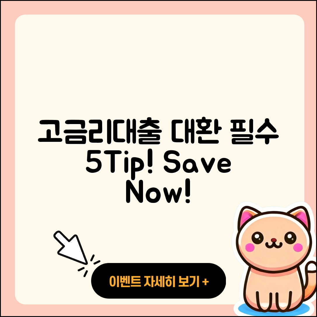 고금리대출 대환 필수 5가지 팁