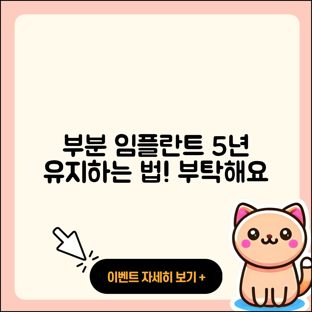 부분 임플란트 수명, 5년을 유지하는 법