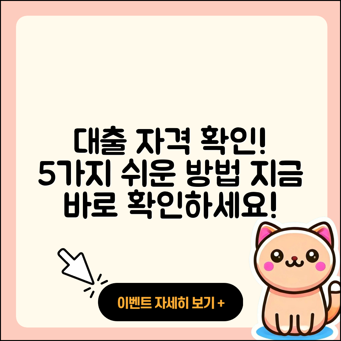 대출 자격 확인하는 5가지 쉬운 방법