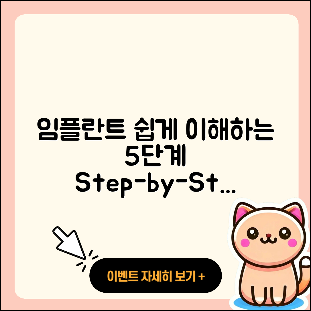 전체 임플란트 절차 쉽게 이해하는 5단계