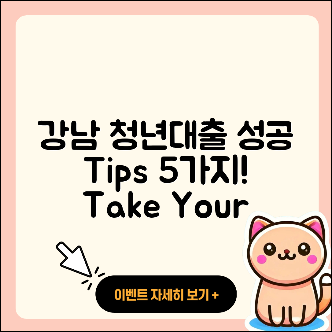 강남 청년대출, 성공하는 5가지 방법!