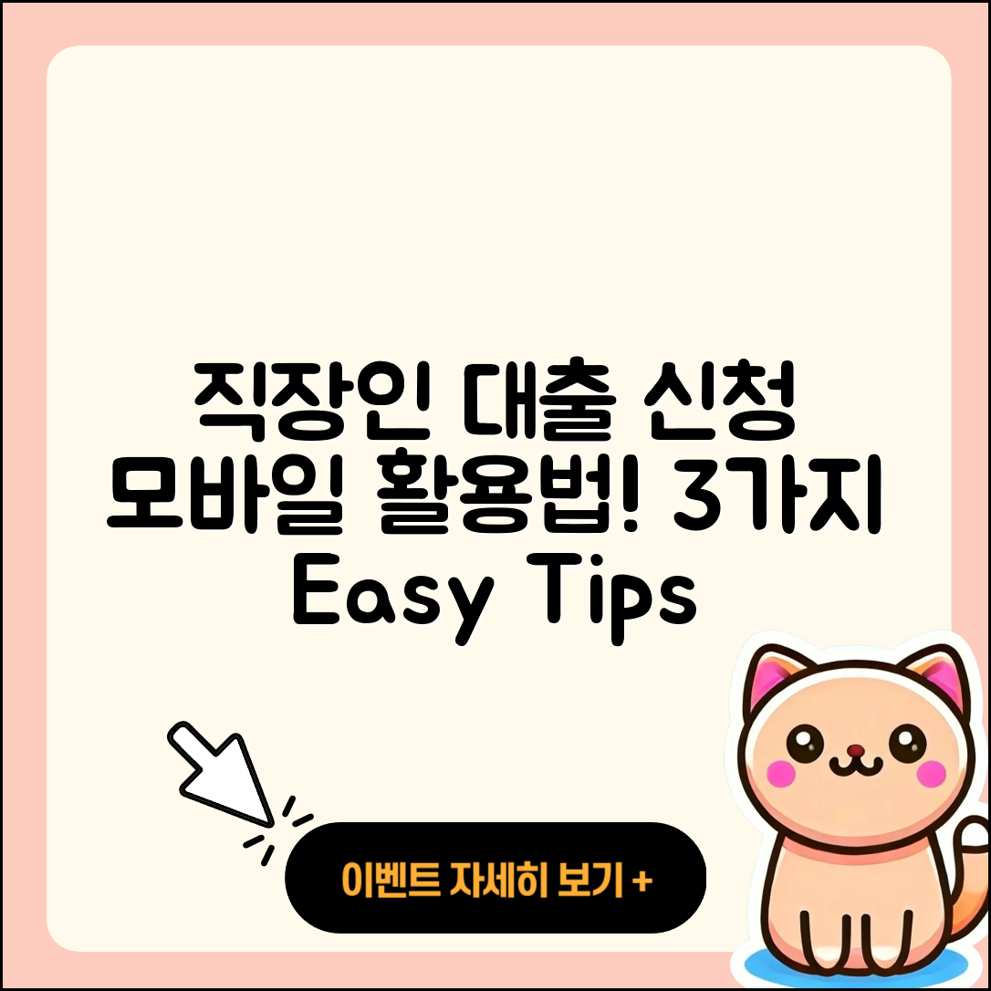 직장인대출 모바일로 신청하는 3가지 팁