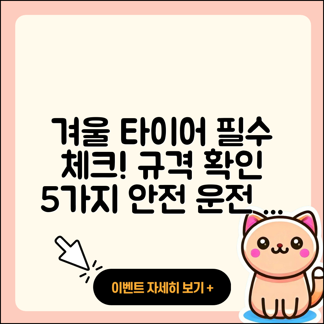 겨울용 타이어 규격 확인해야 할 5가지