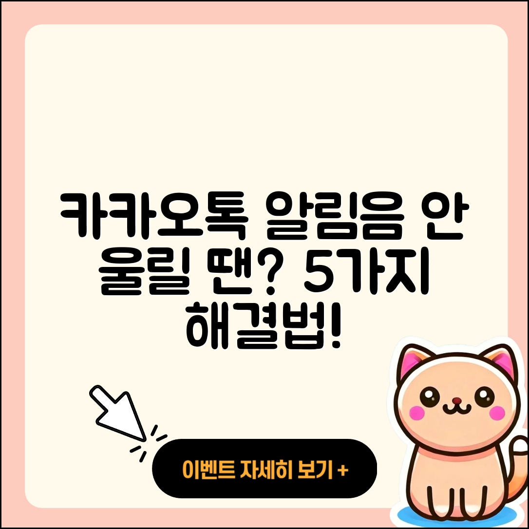카카오톡 알림음이 안 울릴 때 5가지 해결법