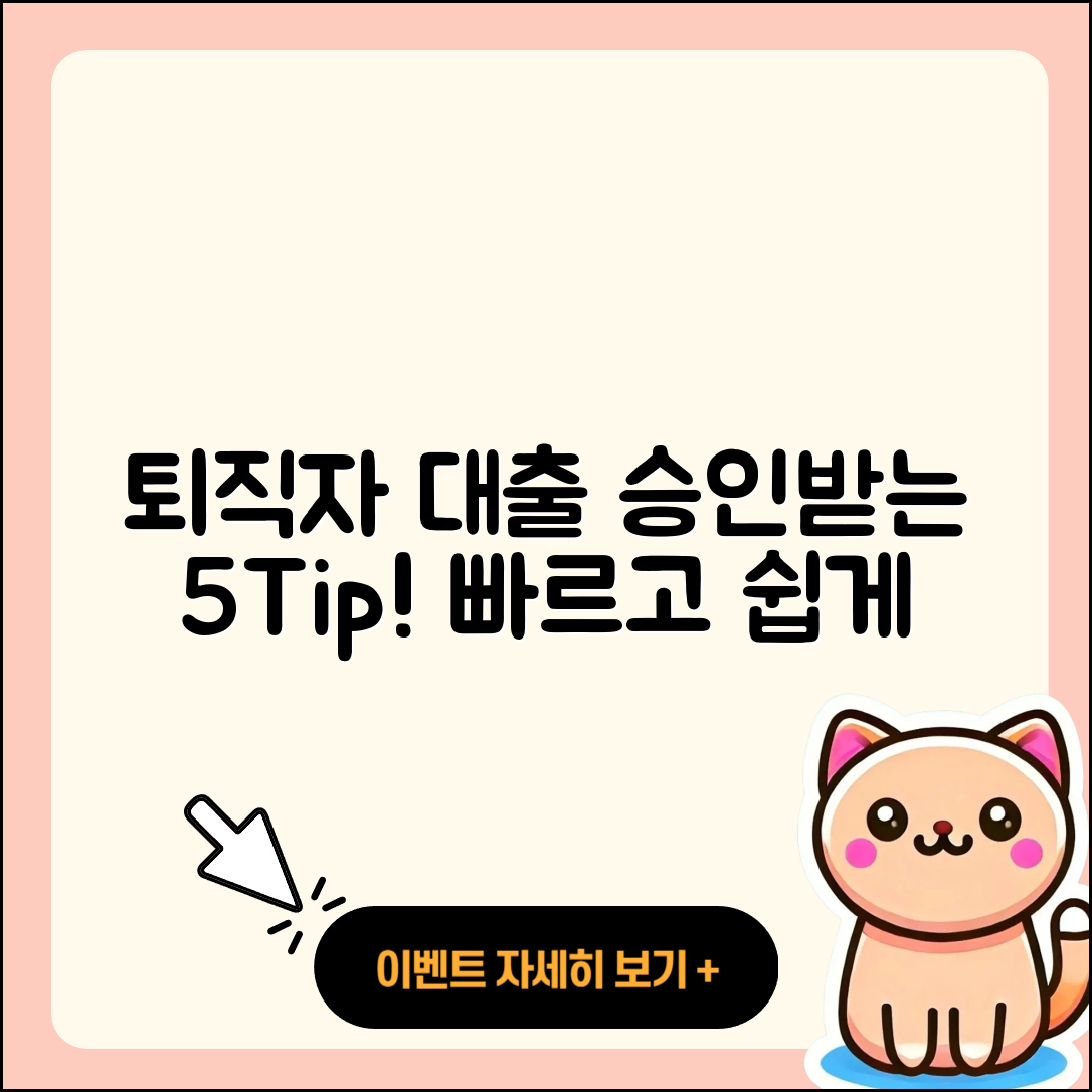 퇴직자대출 승인 받는 5가지 팁