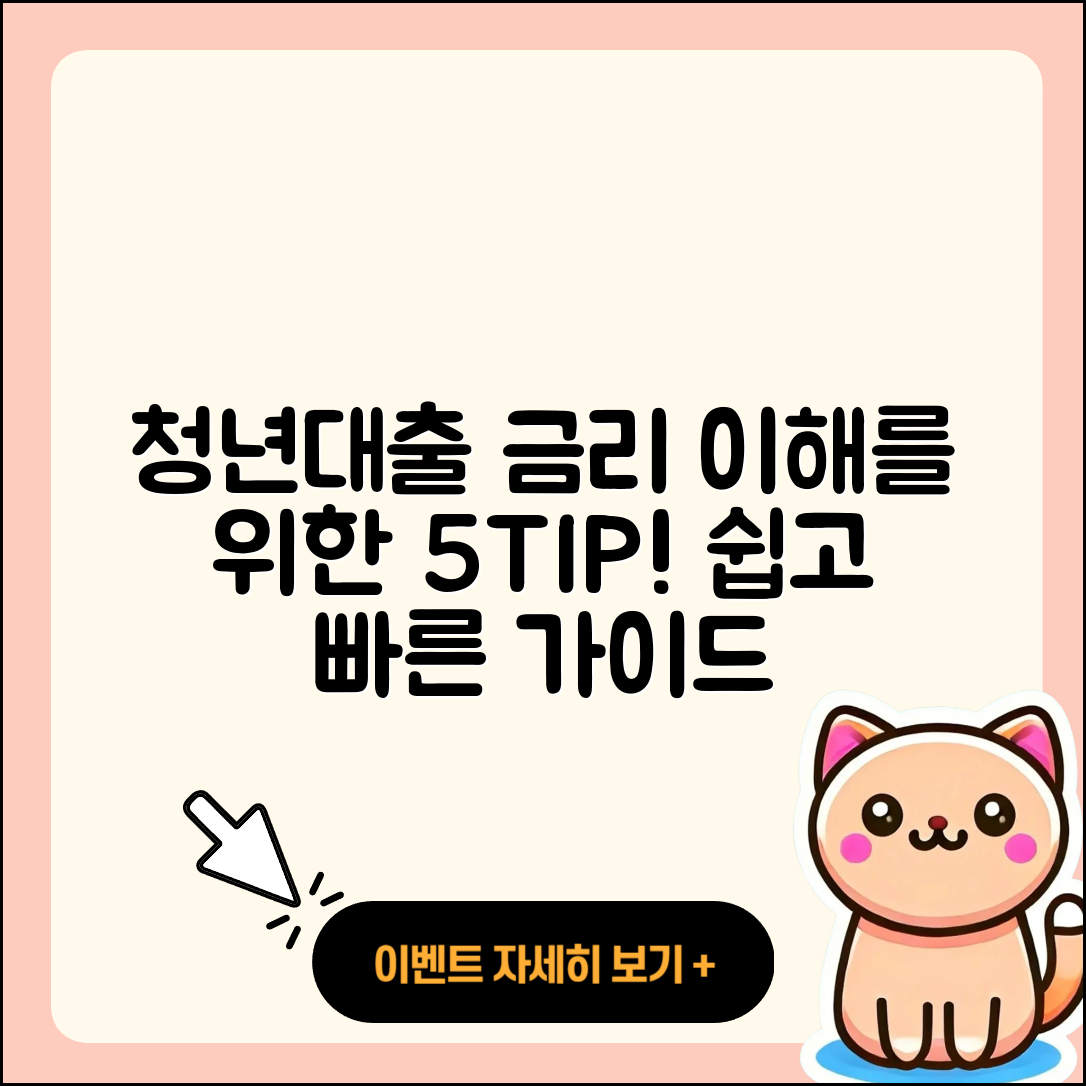 청년대출 금리 이해하기 위한 5가지 팁