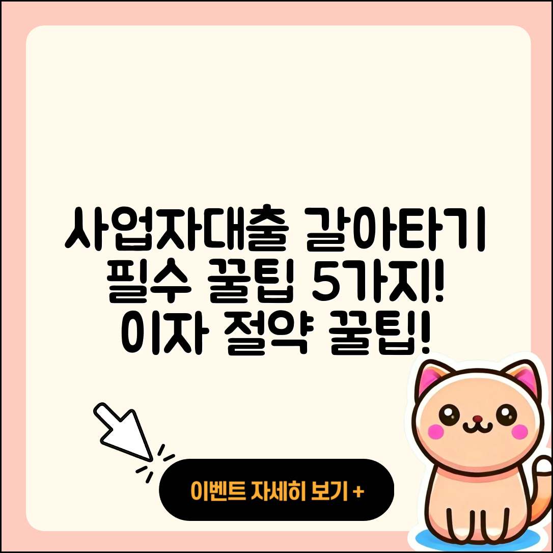 사업자대출 갈아타기 5가지 꿀팁