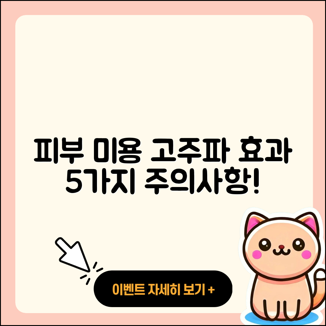 피부 미용 고주파 효과 5가지와 주의사항