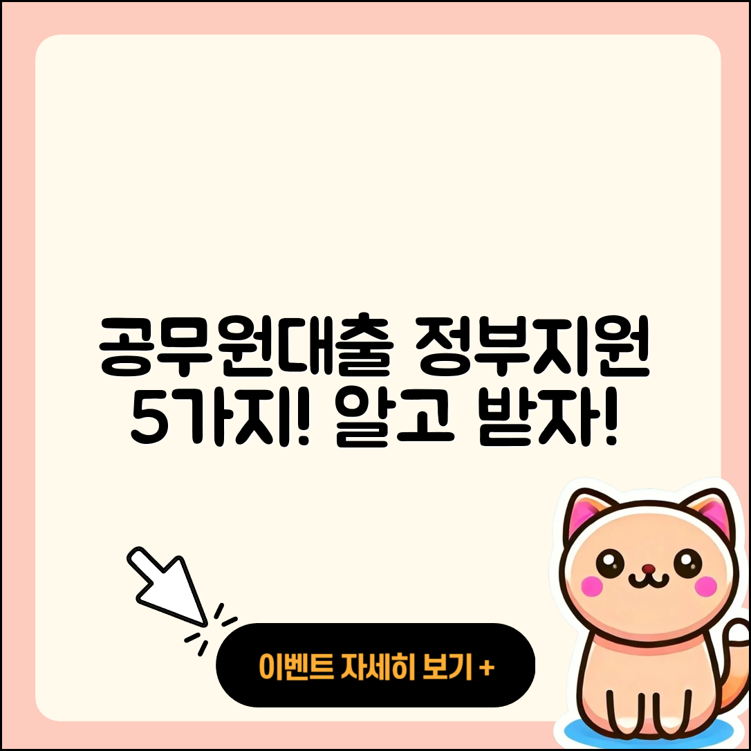 공무원대출 정부지원 받는 5가지 방법