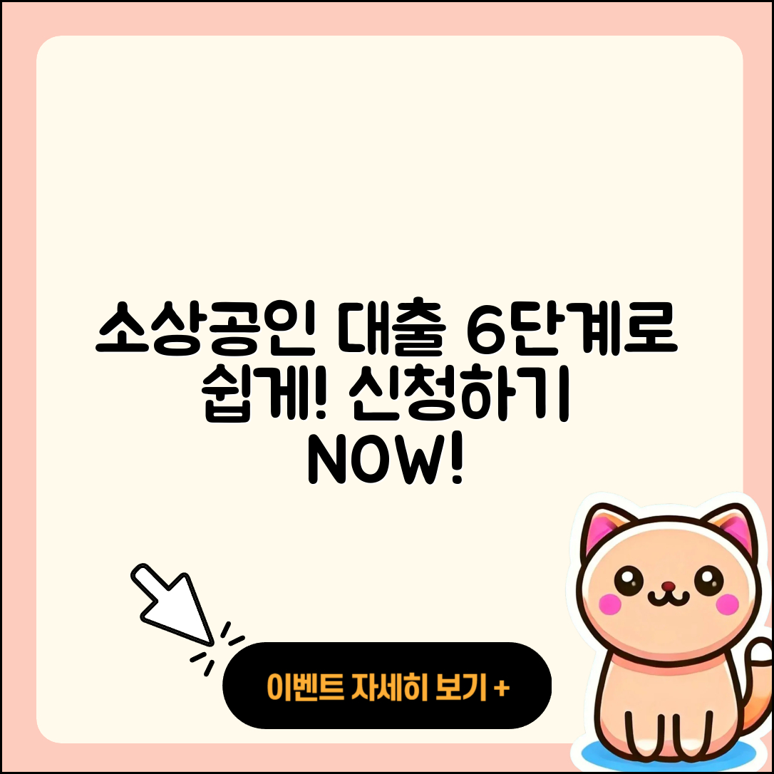 소상공인대출 신청 6단계로 쉽게 하기