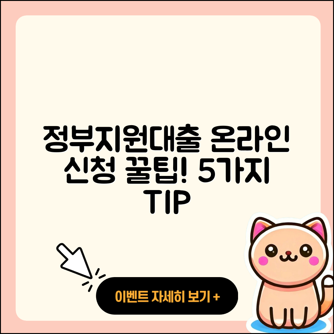 정부지원대출 온라인 신청하는 5가지 팁