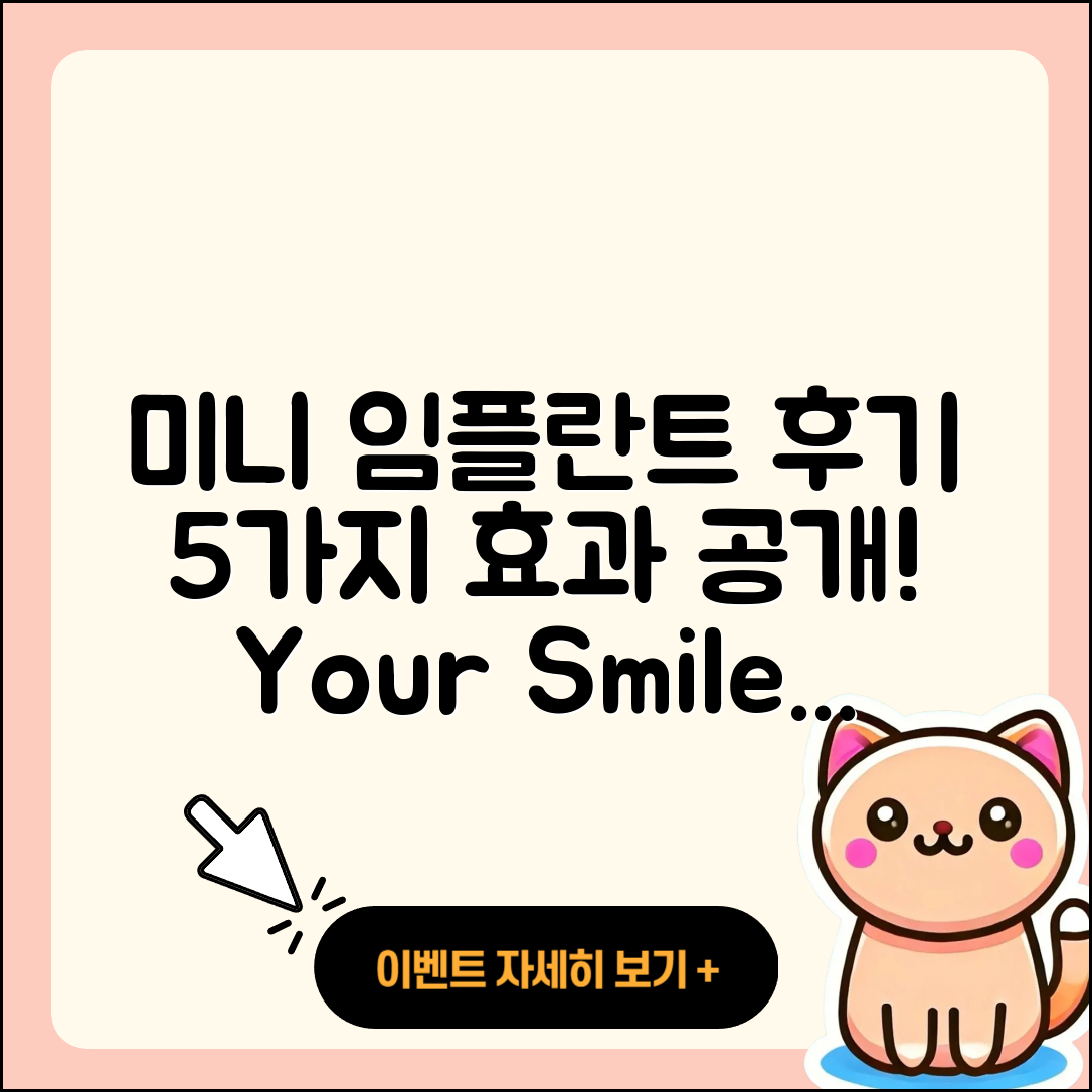 미니 임플란트 후기: 5가지 효과와 경험