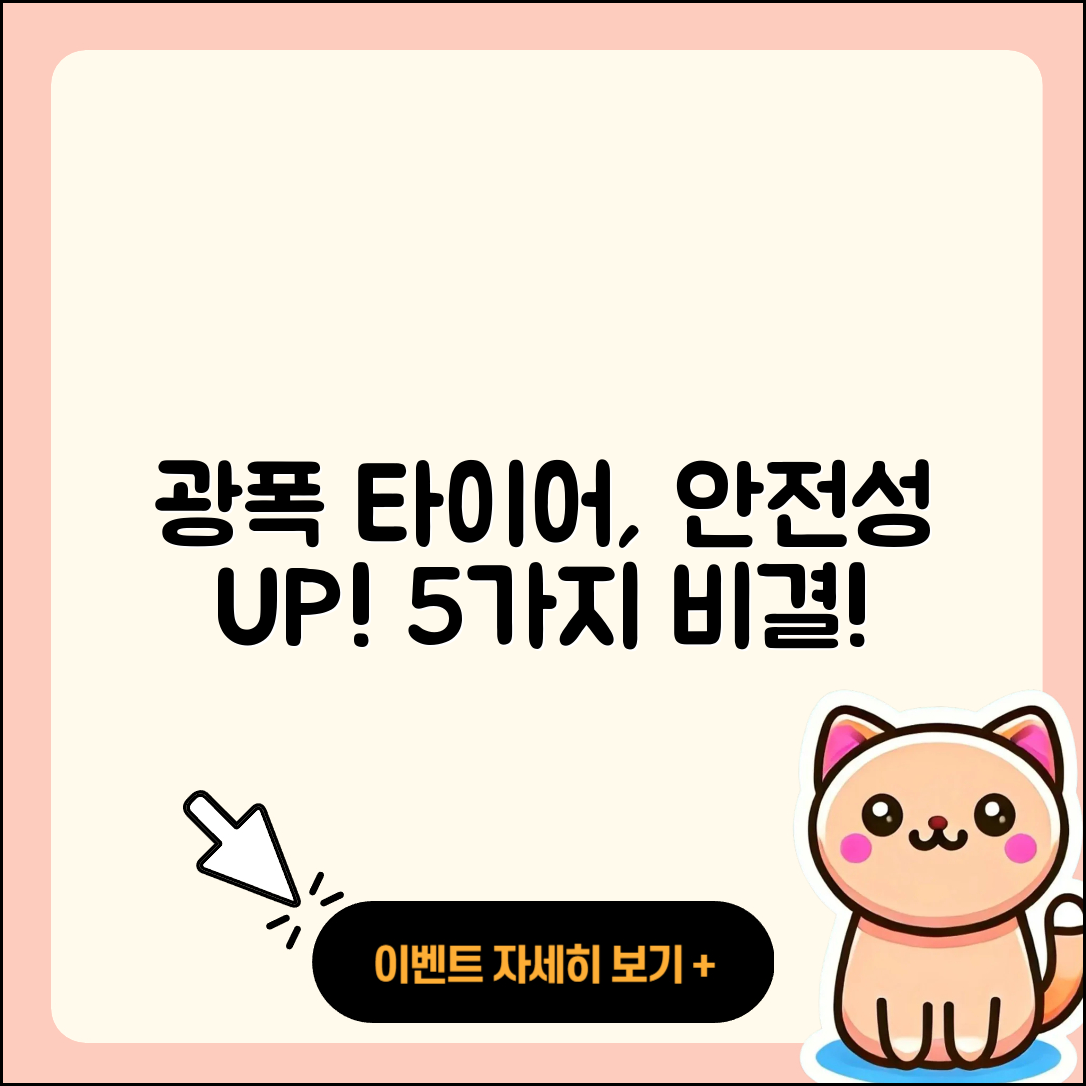 광폭 타이어 안전성 향상 5가지 비결