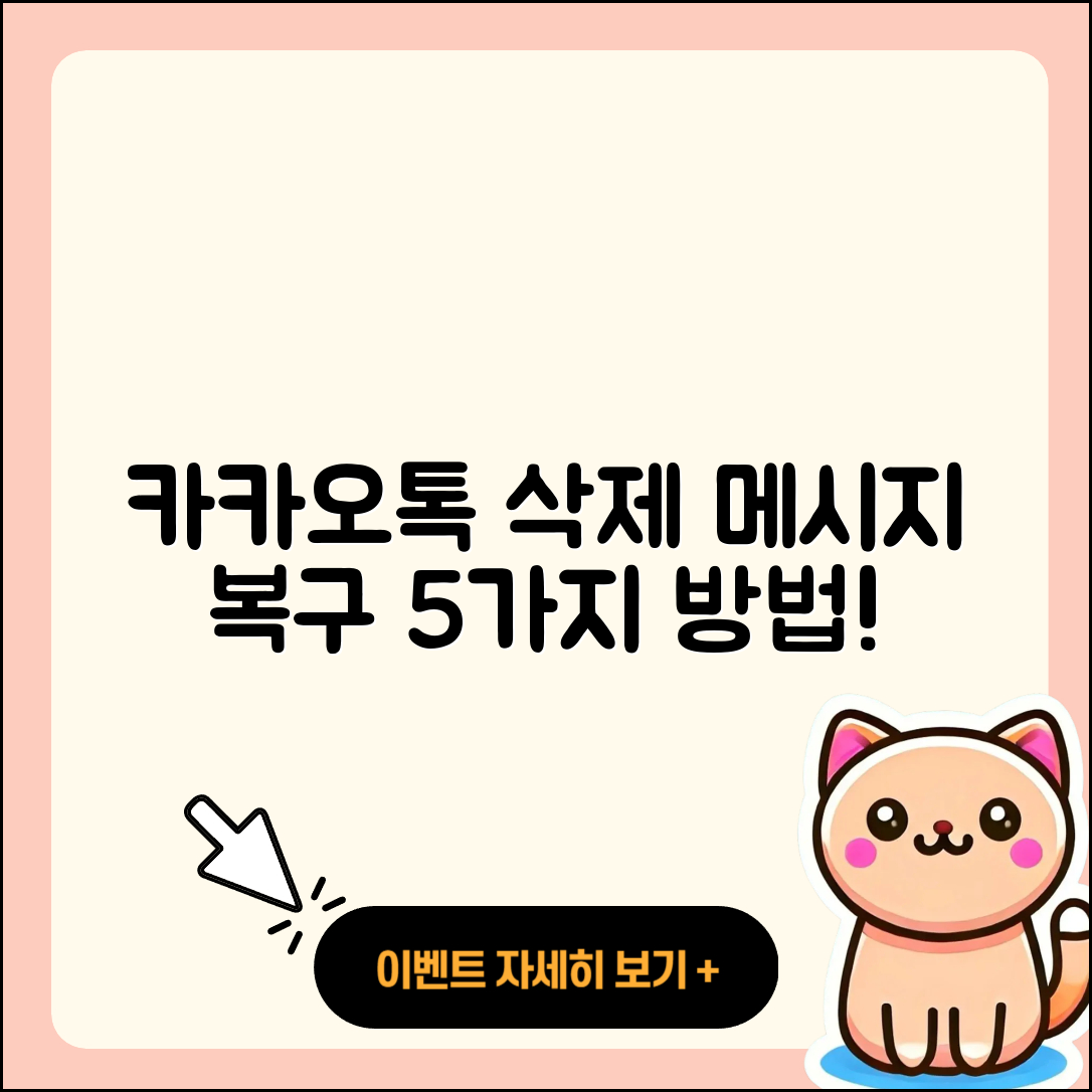 카카오톡 삭제 메시지 복구 5가지 방법