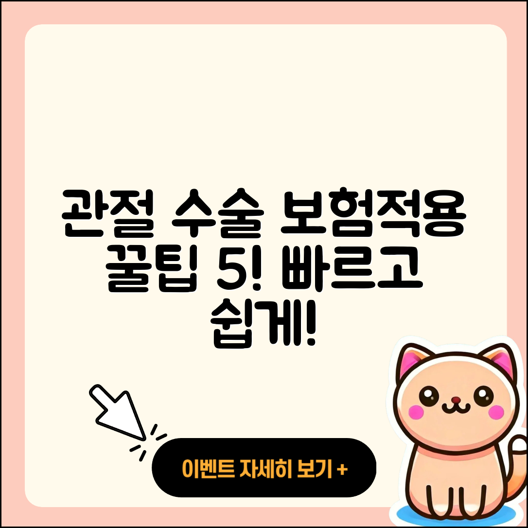 관절 수술 보험적용 쉽고 빠른 5가지 팁