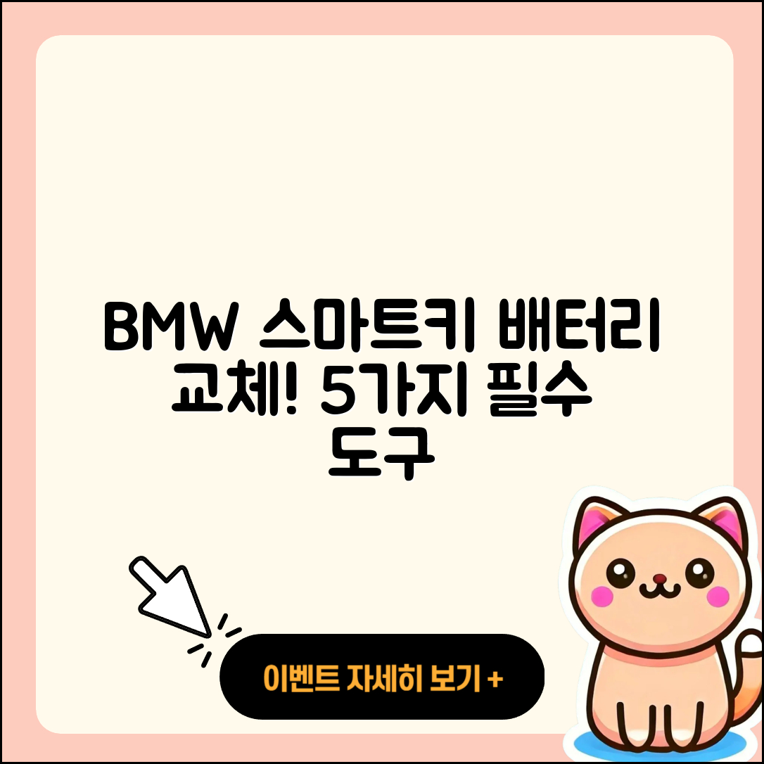 BMW 스마트키 배터리 교체 시 5가지 필수 도구