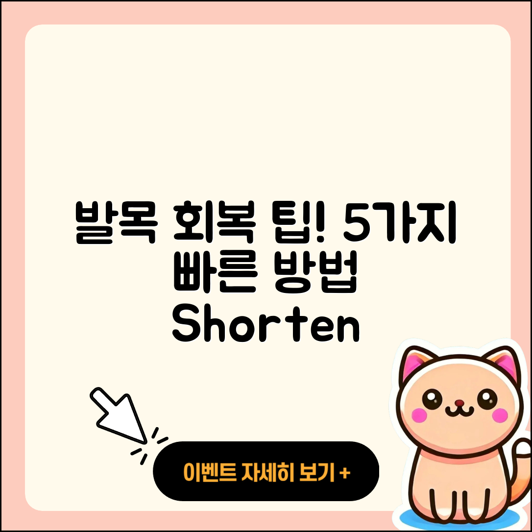 발목 관절 회복기간 단축하는 5가지 팁
