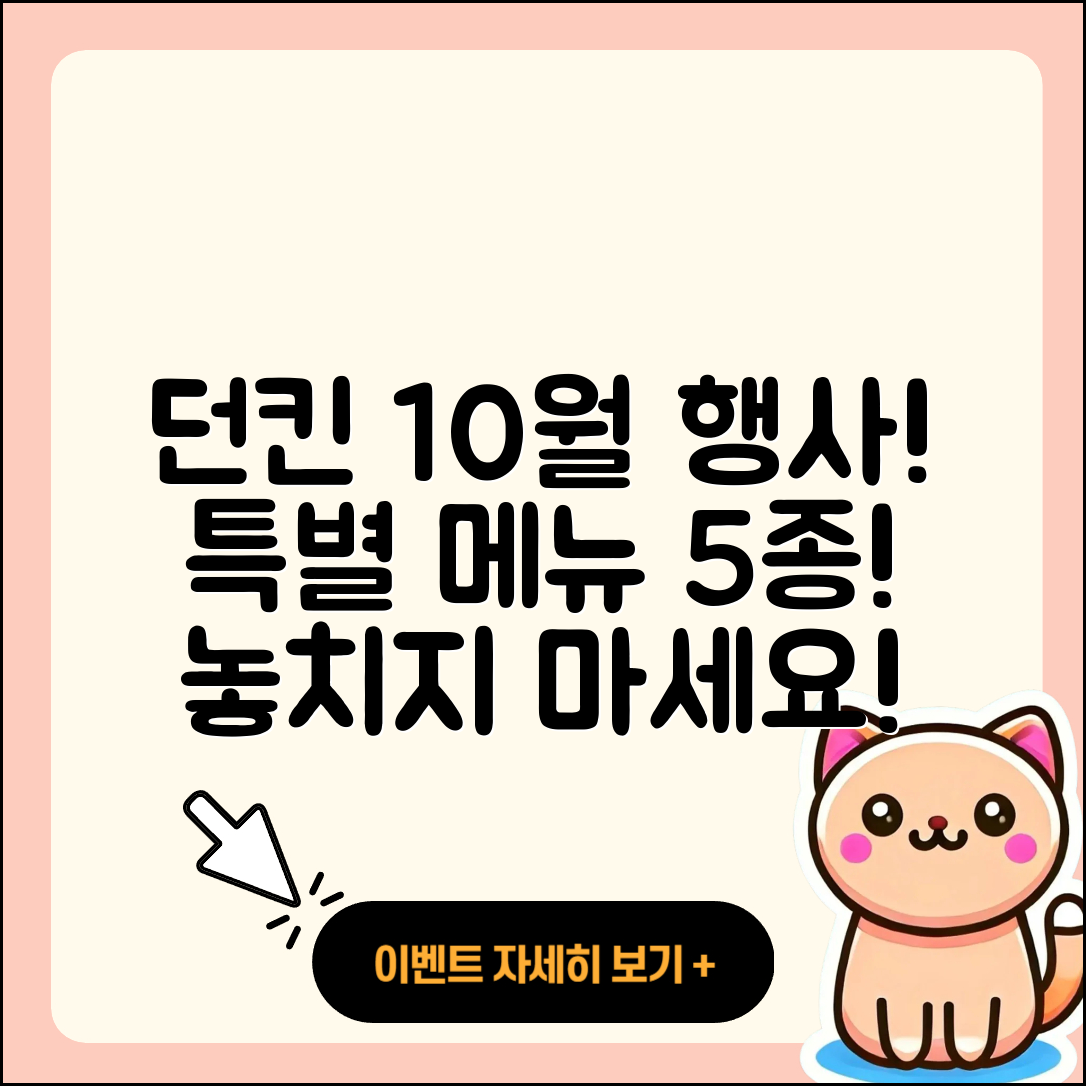 던킨도너츠 10월 행사메뉴 5가지 추천!