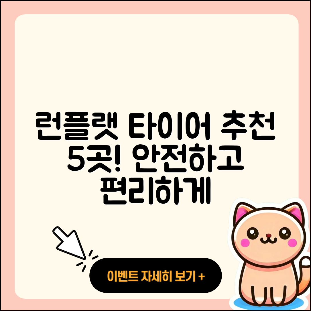 런플랫 타이어 잘하는 곳 5곳 소개!