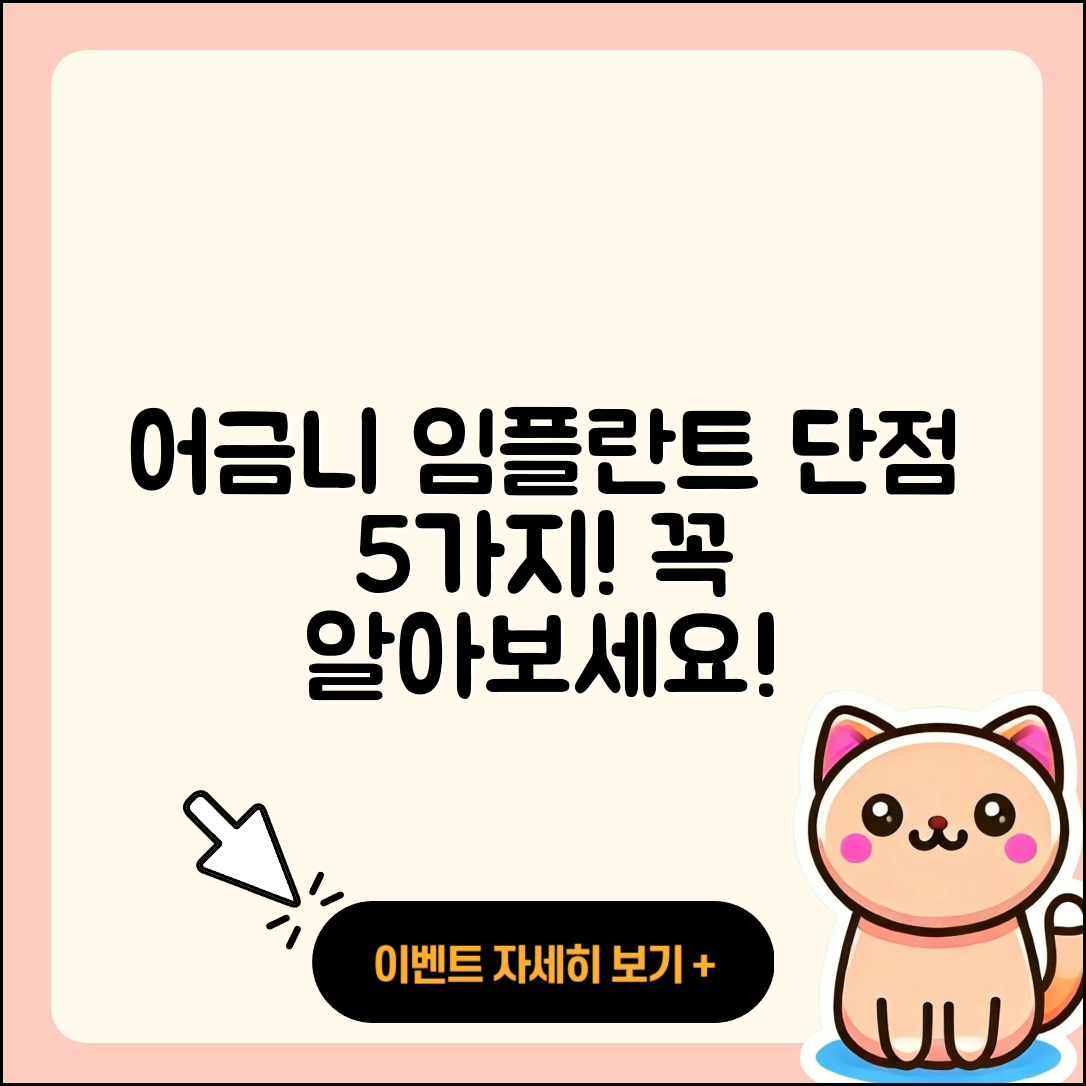 어금니 임플란트 단점 5가지 꼭 알아두세요
