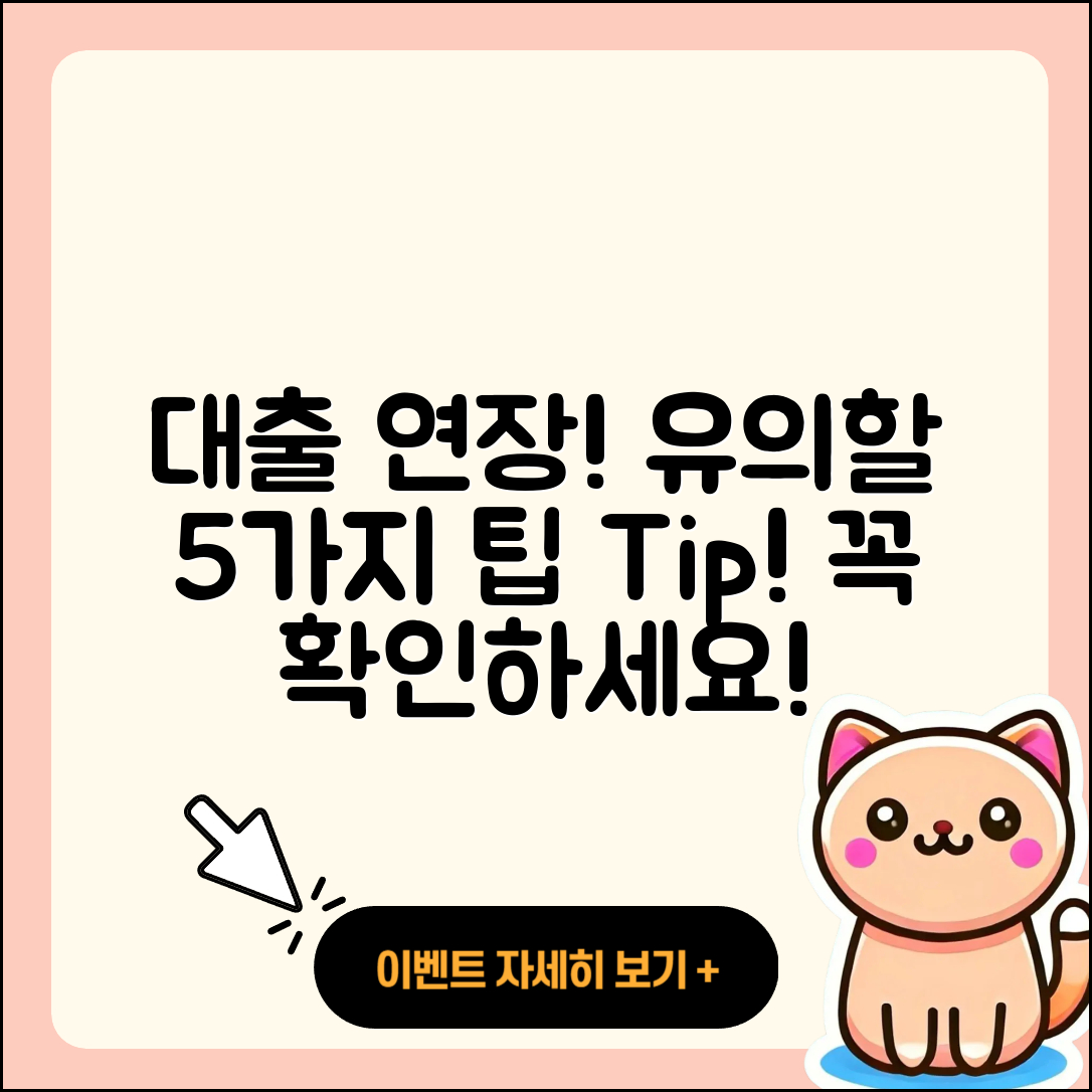 대출 연장 시 유의할 5가지 팁!