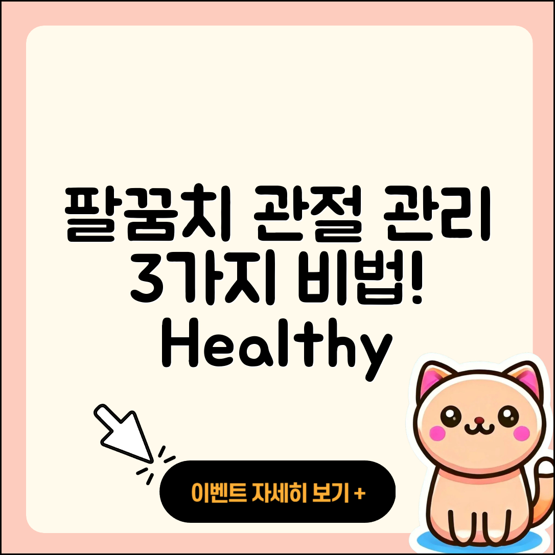 팔꿈치 관절 관리의 3가지 비법