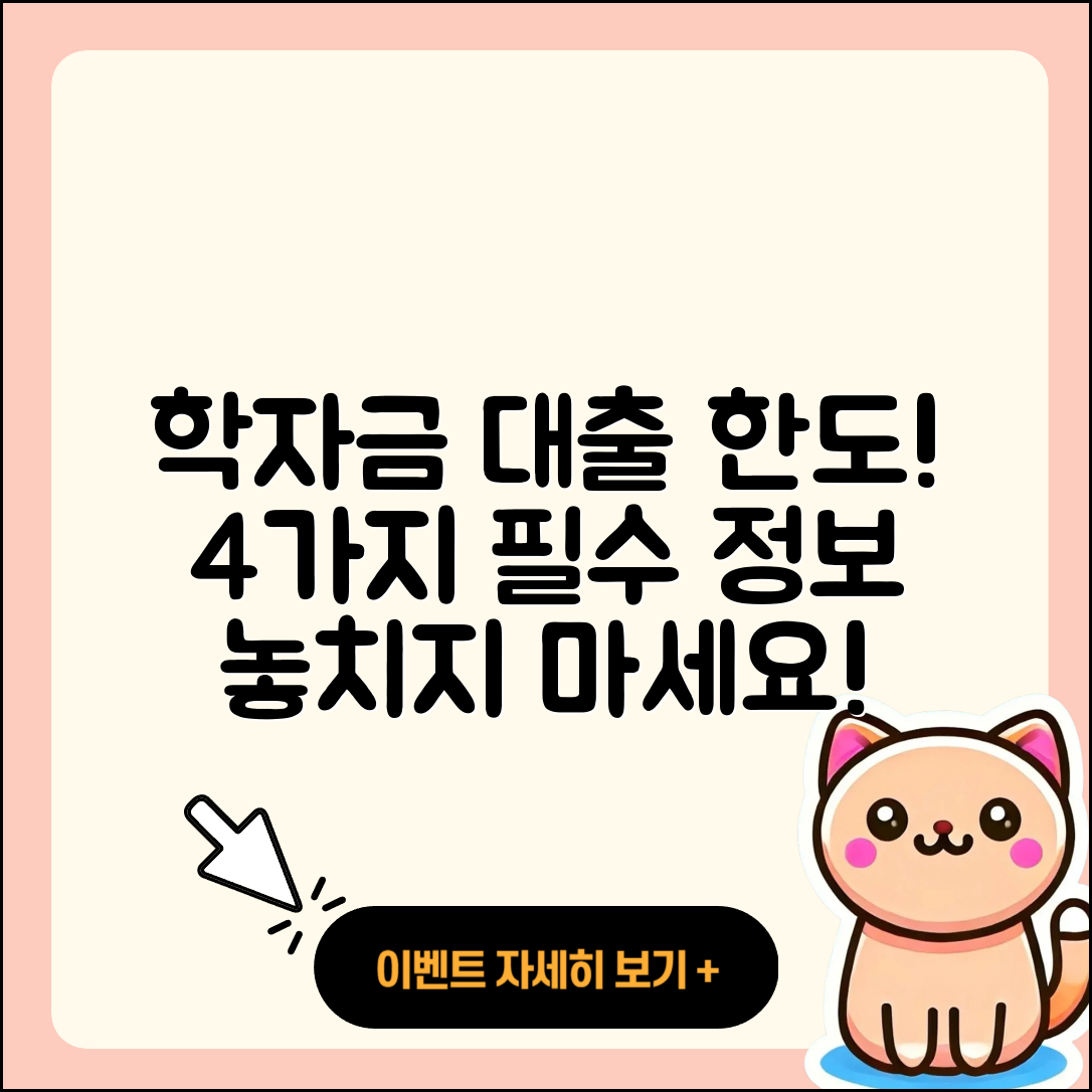 학자금대출 한도, 4가지 필수 정보!