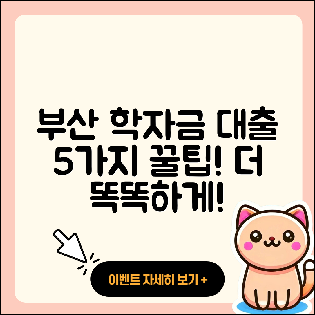 부산 학자금대출 잘 아는 곳 5가지 팁
