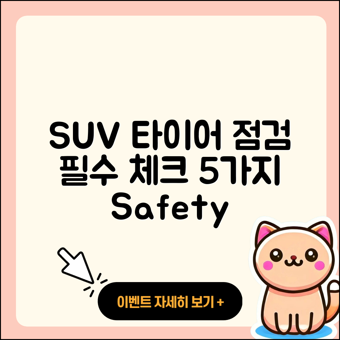 SUV 타이어 점검 필수 확인 5가지