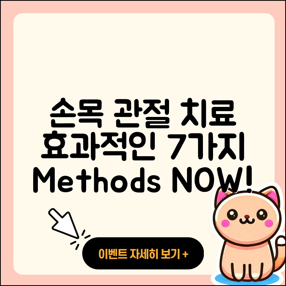 손목 관절 치료 효과적인 7가지 방법