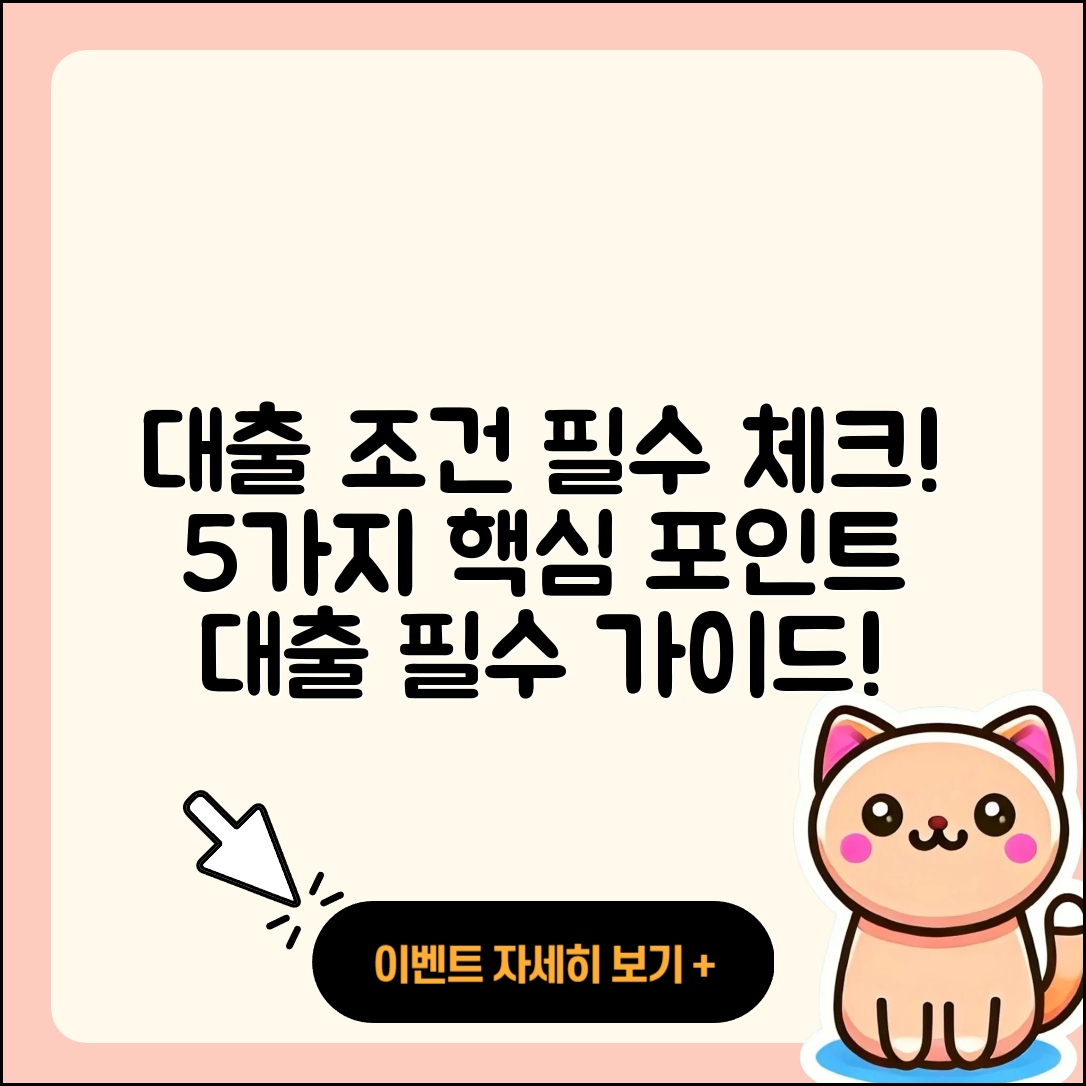 대출 조건 알아보기! 꼭 체크할 5가지