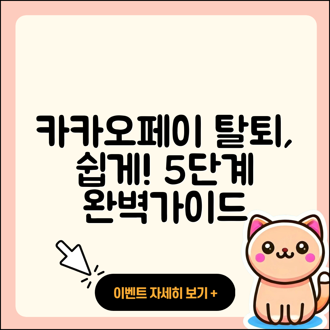 카카오페이 계정 탈퇴 쉽게 하는 5단계