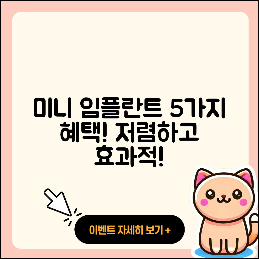 미니 임플란트 저렴한 5가지 혜택